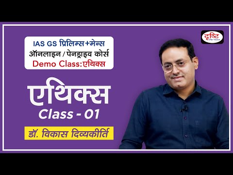 Demo Class Ethics | Dr. Vikas Divyakirti | Introduction of Syllabus | GS (Pre+Mains) Online Course