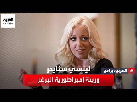 دخلت لينسي سنايدر نادي المليارديرات بعد سلسلة من الأحداث الدراماتيكية