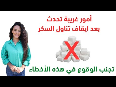 كيف اقلعت عن تناول السكر / ازاي تبطل سكر / ماذا يحدث لجسمك عند الامتناع عن السكر