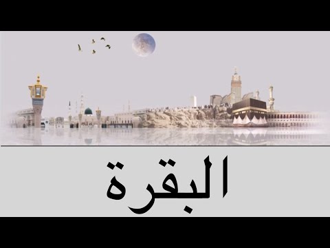 سورة البقرة ياسر الدوسري