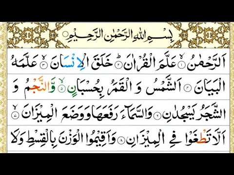 Surah Ar-Rahman 🌹🕋+ | Surah RAHMAN (The Beneficent) سورة الرحمن | Ar-Rehman Full | سورة الرحمان|