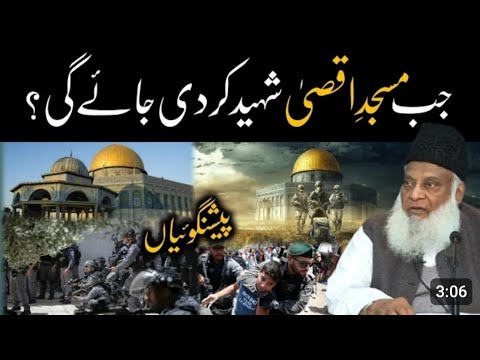 Dr israr ahmed Emotional clip Kiya Masjid Al Aqsa ko Shahid kr Diya jayega ? Dr israr Ahmad (r. a)