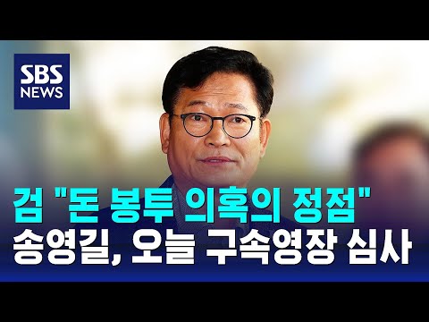 '돈봉투 의혹 정점' 송영길 오늘 구속영장 심사 / SBS