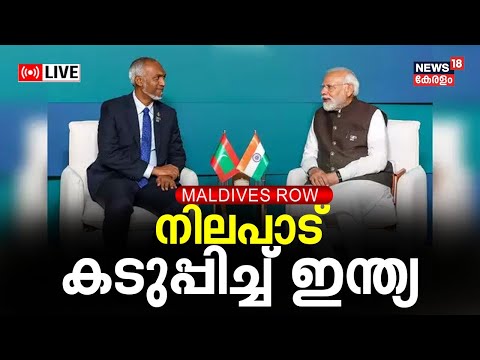 LIVE | പ്രധാനമന്ത്രിയെ അപമാനിച്ചതിന് മാലദ്വീപിനോട് നിലപാട്  കടുപ്പിച്ച് ഇന്ത്യ | Maldives Row