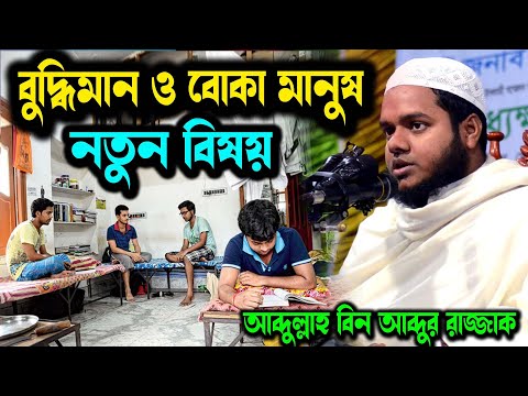 আব্দুল্লাহ বিন আব্দুর রাজ্জাক। abdullah bin abdur razzak waz। আব্দুল্লাহ বিন আব্দুর রাজ্জাক নিউ ওয়াজ