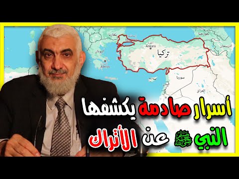 أسرار صادمة يكشفها النبي ﷺ عن الأتراك