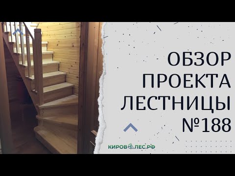 Обзор готового проекта лестницы №188 - КировЛес.РФ