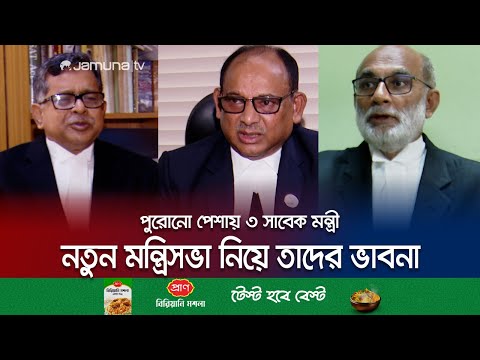 দায়িত্ব পালনে কোথায় কোথায় গলদ ছিলো, জানালেন ৩ সাবেক মন্ত্রী | Three former minister | Jamuna TV