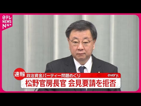 【速報】松野長官、改めて回答を避ける  政治資金パーティー問題