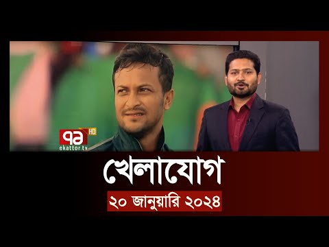 খেলাযোগ: ২০ জানুয়ারি ২০২৪ | SportsNews | Ekattor TV