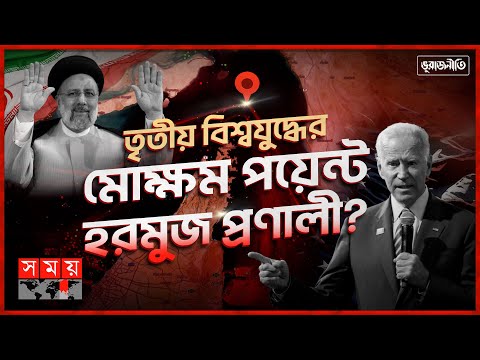 ভূরাজনীতি: তেল বাণিজ্য নিয়ন্ত্রণে তুরুপের তাস হরমুজ প্রণালী | Geo Politics | Strait of Hormuz