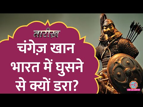 चंगेज़ खान ने भारत पर हमला क्यों नहीं किया? | Genghis Khan | Tarikh E533