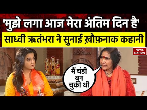 Ayodhya Ram Mandir: 'मुझे लगा आज मेरा अंतिम दिन है', Sadhvi Rithambara ने सुनाई ख़ौफ़नाक कहानी