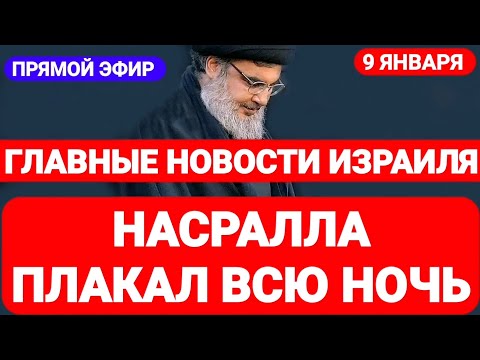 Новости Израиля. НАСРАЛЛА ПЛАКАЛ ВСЮ НОЧЬ. Выпуск 534. Радио Наария. חדשות בארץ