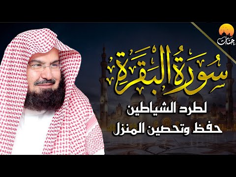 سورة البقرة كاملة للشيخ عبد الرحمن السديس لطرد الشياطين من منزلك وجلب البركه Sourah Baqara Al Sudais