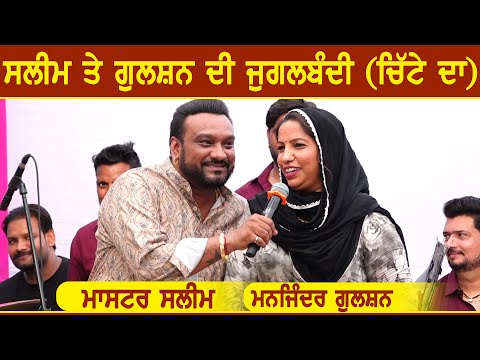 ਸਲੀਮ ਤੇ ਗੁਲਸ਼ਨ ਦੀ ਜੁਗਲਬੰਦੀ (ਚਿੱਟੇ ਦਾ) Master Saleem | Manjinder Gulshan