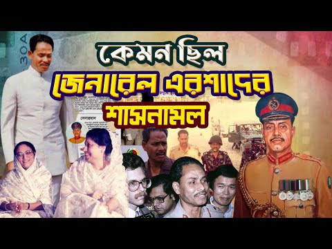 কেমন ছিল জেনারেল এরশাদের শাসনামল |  How was the regime of General Ershad |