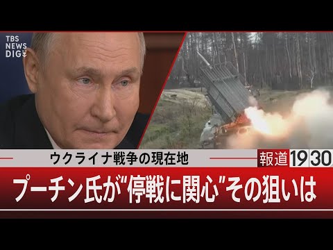 ウクライナ戦争の現在地／プーチン氏が&ldquo;停戦に関心&rdquo;その狙いは【12月26日（火）