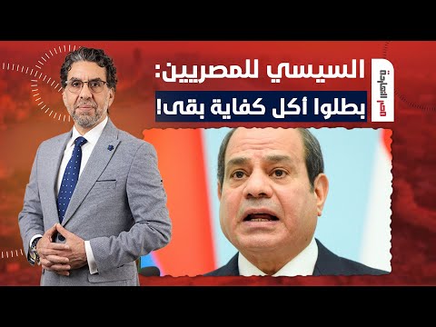 ناصر: نظام السيسي طالعين يعايروا المصريين.. انتوا اللي بتاكلوا كتير هنعملكم إيه يعني!