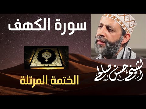 18 - سورة الكهف [ الختمة المرتلة ] بصوت حسن صالح Sh.Hassan Saleh Surat Al- kahf