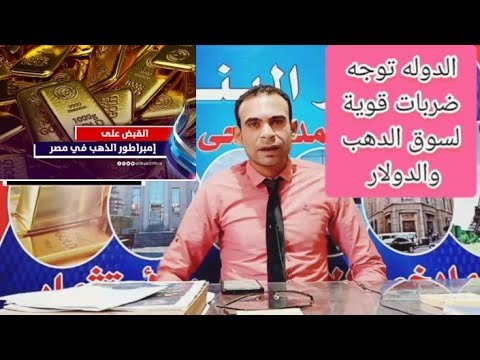 ضربات قوية لسوق الدهب والدولار ✓ مفاجآت قادمة ✓