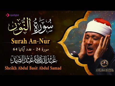 سورة النور كاملة - أروع ما جود الشيخ عبد الباسط عبد الصمد-  Surah An-Nur Abdulbasit Abdussamad