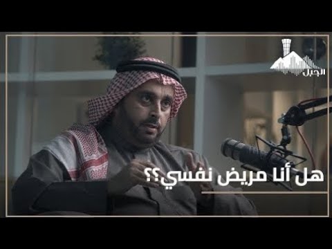 طلاب الجامعة والازمات النفسية | أ.أسامة الجامع | ملخص بودكاست الجبل