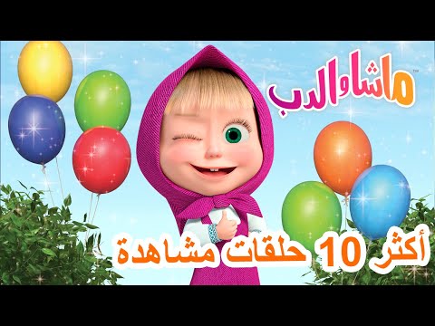 ماشا والدب 🐻⭐ أكثر 10 حلقات مشاهدة 💖👱&zwj;♀️ Masha and the Bear