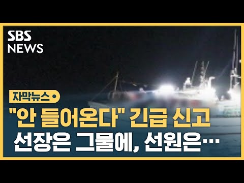 &quot;어선이 안 돌아와요&quot; 그물 걸려 숨진 채 발견된 선장 (자막뉴스) / SBS