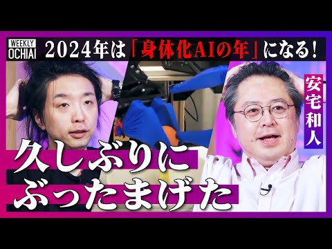 【落合陽一】「ヤバいっしょこれ&hellip;」切ります！茹でます！炒めます！人と同じように中華料理を作るロボットに、安宅和人も驚愕「2024年は&ldquo;身体化AI&rdquo;の年」大変化の時代『ひとり遊び能力』が大切なワケとは？