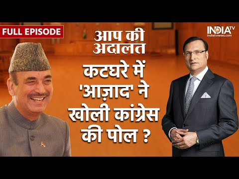 Ghulam Nabi Azad In Aap Ki Adalat : कटघरे में 'आज़ाद' ने खोली कांग्रेस की पोल ? | Full Episode