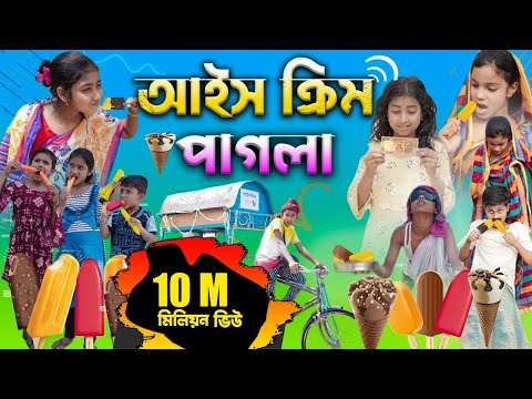 আইসক্রিম পাগলা বাংলা ফানি ভিডিও || Bengali Comedy Video || Gramergolpo Funny Video 2022