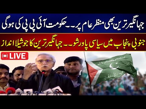 IPP Power Show In Multan - Jahangir Tareen Address To Worker Convention - Election 2024  |&hellip;