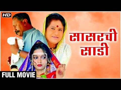 SASARCHI SADI Full Movie In HD | सासरची साडी | Latest Marathi Movie | Prema Kiran | Prakash Dhotre