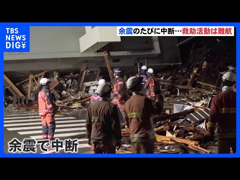 石川・輪島市では余震で救助活動が難航　迫る地震発生から72時間　能登半島地震｜TBS&nbsp;NEWS&nbsp;DIG