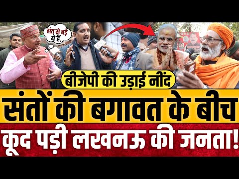 शंकराचार्ययों की बगावत के बीच कूद पड़ी लखनऊ की जनता! || Loksabha elections 2024