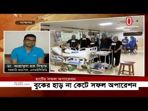 হাঁড় না কেটেই হার্টের সফল অস্ত্রোপচার হৃদরোগ ইনস্টিটিউটে || Successful Heart Operation || MICS