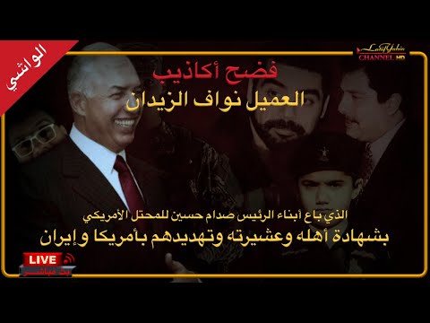 فضائح وكذب نواف الزيدان الذي باع ابناء الرئيس صدام حسين ب ٣٠ مليون دولار للامريكان ، بث 🔴 مباشر