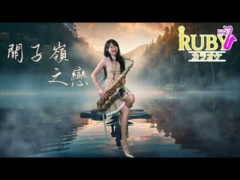 關子嶺之戀（C key)-SaxRuby