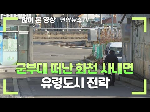 군부대 떠난 화천 사내면 유령도시 전락 / 연합뉴스TV (YonhapnewsTV)