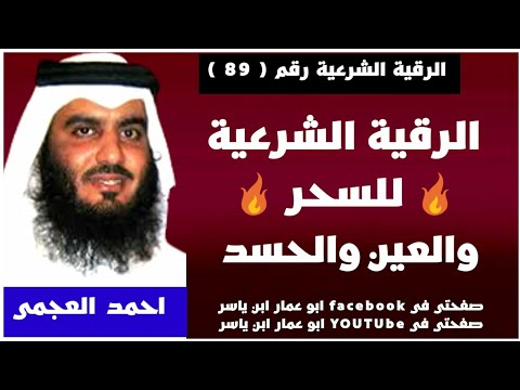 الرقية الشرعية🔥للسحر🔥والعين والحسد لفضيلة الشيخ احمد العجمي