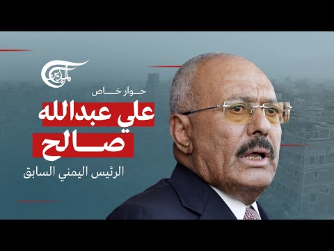 حوار خاص | الرئيس اليمني السابق علي عبدالله صالح | 2015-10-12