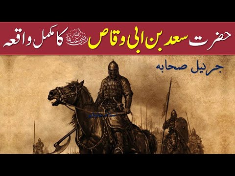 Hazrat Saad Bin Abi Waqas R A |  jarnail Sahaba 3 | Ashra Mubashra Story in Urdu | IslamStudio