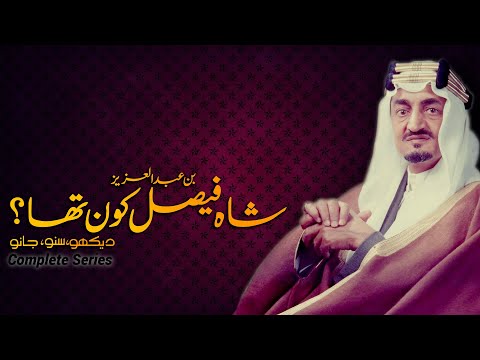 Who Was Shah Faisal bin Abdulaziz of Saudi Arabia | Complete Documentary film by Faisal Warraich