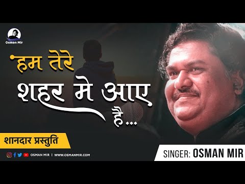 Ham Tere Sahar Mein Aaye Hai |Osman Mir |Live |हम तेरे शहर में आए हैं |Rare |Osman Mir's Best