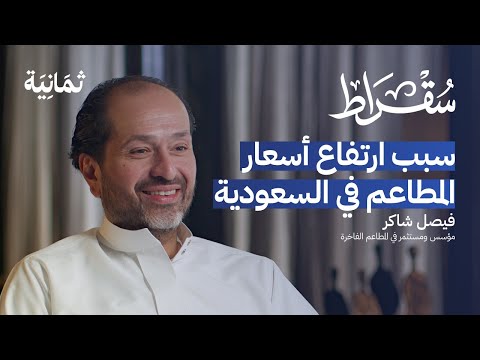 تجربة تأسيس المطاعم العالمية في السعودية | بودكاست سقراط