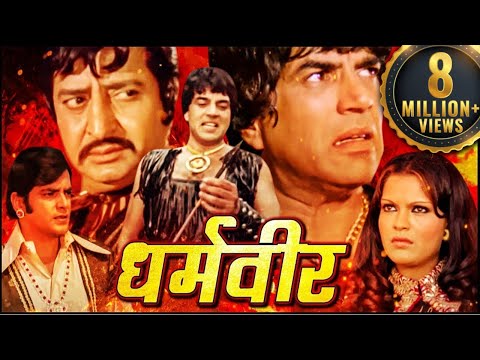 धरम वीर_Full Movie_धर्मेन्द्र_जितेंद्र_प्राण_जीनत अमान_नीतू सिंह_सदाबहार हिंदी मूवी_सुपरहिट  फिल्म