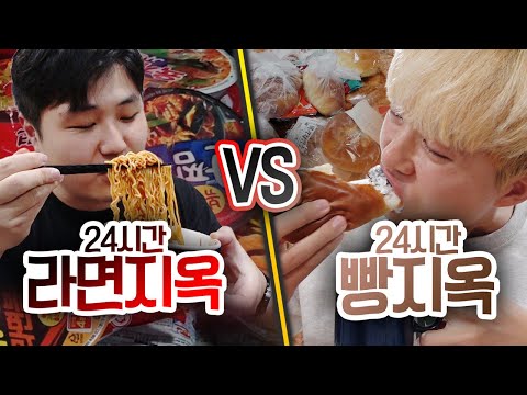 24시간동안 라면 지옥 VS 빵 지옥!! 더 살아남기 힘든 지옥은 무엇일까?!