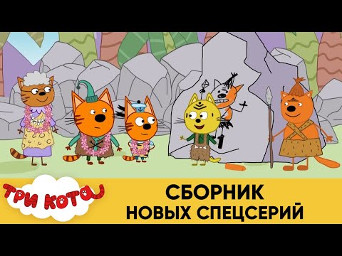 Три Кота | Cборник Новых Спецсерий | Мультфильмы для детей 2021