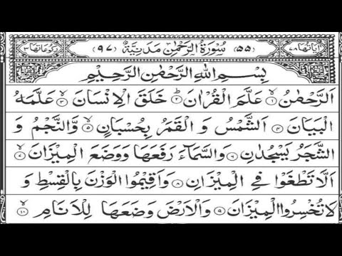 Surah Rehman|سورۃ الرحمٰن|Full with Arabic text Hd|Quran learn hd|Part 09|Quran tilawat watch